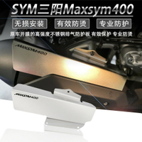 適用於SYM 三陽400  Maxsym400 MAXSYMGT改裝排氣護罩 不鏽鋼護板