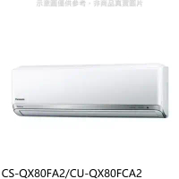 Panasonic 國際牌【CS-QX80FA2/CU-QX80FCA2】變頻分離式冷氣(含標準安裝)