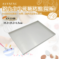 【SANNENG 三能】鋁合金牛軋糖烤盤-陽極(SN1108)