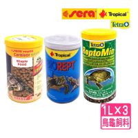 【水龜營養套餐】Tropical高蛋白烏龜+TETRA烏龜條狀+Sera肉食甜甜圈1L套餐(兩棲爬蟲主食飼料)