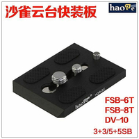 沙雀雲台快拆快拆快裝板 FSB6T/FSB-8T 10T/DV10 5+5SB 油壓雲台專用