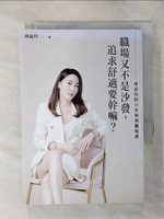 【書寶二手書T1／財經企管_AO8】職場又不是沙發，追求舒適要幹嘛？周品均的35堂犀利職場課_周品均