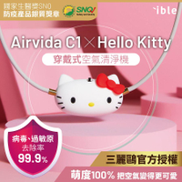 【ible】Hello Kitty聯名款 Airvida C1穿戴式空氣清淨機(經典款) | 榮獲SNQ防疫認證
