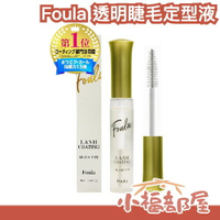 日本 Foula 透明睫毛定型液 植物性成分 捲翹 根根分明 睫毛雨衣 保養液 透明感 自然妝容【小福部屋】