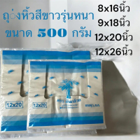 ถุงหูหิ้ว เกรดบีแบบหนา ทน เหนียว ขนาดขนาด8x16'' 9x18\ 12x20\" 12x26'' บรรจ500กรัม"