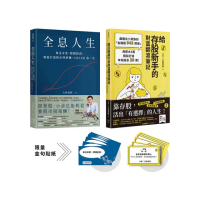 暢銷雙主打！存股高手養成套書：《給存股新手的財富翻滾筆記》+《全息人生》（附贈金句貼紙）