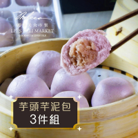 【麗尊美食市集】芋頭芊泥包-3件組(港式點心)