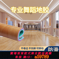 【台灣公司 可打統編】舞蹈地板舞蹈房舞蹈室地膠墊貼瑜伽防滑地墊回彈隔音防水加厚地膠