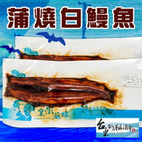 【新港漁會】蒲燒白鰻魚-250g-片 (1包組)