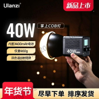Ulanzi優籃子 LT028 40W內置電池 雙色溫COB燈 專業大功率 拍照攝影燈 #萱萱姐姐