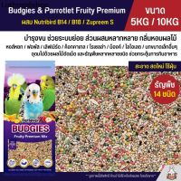 นกแก้ว- (5KG / 10KG) Petlover Budgies Fruity Premium อาหารนกแก้ว 14 ชนิด ผสม Nutribird B14 / B18 / Z