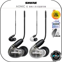 【飛翔商城】SHURE AONIC 4 專業入耳式監聽耳機◉公司貨◉混合發聲◉結合動圈式動鐵式◉音色豐富細膩