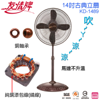 【友情牌】台灣製造14吋銅線馬達古典立扇/電扇(KD-1489)