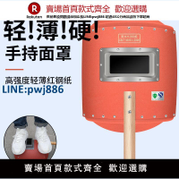 【高品質超低價】電焊面罩手持防護罩紅鋼紙焊接專用氬弧焊全臉防烤臉打眼焊工焊帽【注意！下單滿299出貨】