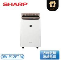 【現貨出/限時價】SHARP夏普 12(L) 1級空氣清淨除濕機 DW-P12FT-W