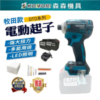 【森森機具】強自攻款6.0AH起子機-2電1充+配件 盒裝(衝擊起子機 電動起子 牧田款 無刷 家用/起擰/緊固)