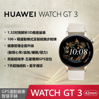 【贈3豪禮】HUAWEI WATCH GT 3 42mm (GT3 42mm) 時尚款-白