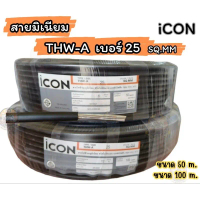 COD สายมิเนียม THW-Aเบอร์25 iCON ความยาว 50 M./100 M.