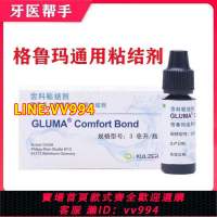 {公司貨 最低價}賀利氏古莎格魯瑪粘接劑光固化樹脂粘結劑牙科專用粘接劑