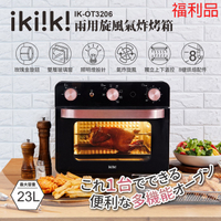 (福利品)【ikiiki伊崎】23L兩用旋風氣炸烤箱 IK-OT3206 保固免運
