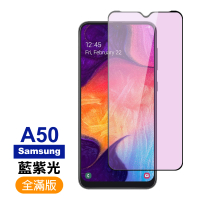 三星 Galaxy A50 滿版藍紫光黑色9H玻璃鋼化膜手機保護貼(A50保護貼 A50鋼化膜)