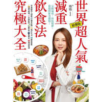 世界超人氣減重飲食法究極大全_Readmoo 讀墨電子書