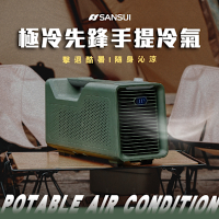 SANSUI 山水 戶外極冷先鋒手提冷氣 移動式空調 露營冷氣(Power-cold)