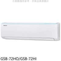 格力【GSB-72HO/GSB-72HI】變頻冷暖分離式冷氣11坪(含標準安裝)
