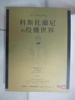 【書寶二手書T1／投資_KT3】科斯托蘭尼的投機世界（增修版）《一個投機者的告白》《金錢遊戲》《證券心理學》三書合售_安德烈．科斯托蘭尼,  唐峋, 丁紅, 林瓊娟