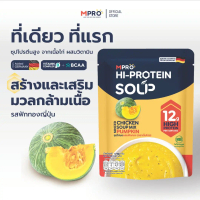ใหม่ ! MPRO ซุปโปรตีน สูง ผสมวิตามิน B รวม จากเนื้อไก่แท้ รสฟักทองญี่ปุ่น  ขนาด 175 กรัม