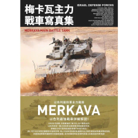 【momoBOOK】梅卡瓦主力戰車寫真集 以色列國防軍主力戰車(電子書)