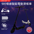 CARSCAM 車載攝影機 9吋極速智能電動折疊滑板車 Electric_Scooter