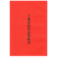 AITE 愛德牌 房屋 土地 買賣契約書