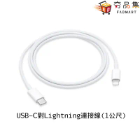 【Apple】  原廠 USB-C 對 Lightning 連接線 1 公尺 2021 ( MM0A3FE/A )