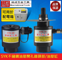 液壓開孔器油壓缸 分離式開孔機頭部 打孔機 可連接電動油壓泵浦 出力15T SYK-15