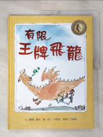 【書寶二手書T7／少年童書_KTP】有限王牌飛龍_羅素.霍本(Russell Hoban)撰文; 昆丁.布雷克(Quentin Blake)繪圖; 王為祺翻譯