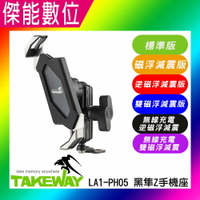 【現貨+免運】黑隼 TAKEWAY LA1-PH05標準版/LA1-PH05-ANV減震版/LA1-PH05-ANVR逆磁浮 手機車架 手機座 防震