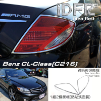 【IDFR】Benz 賓士 CL C216 2006~2009 鍍鉻銀 後燈框 尾燈框 飾貼(CL C216 鍍鉻 車身改裝)