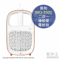 現貨 日本 阪和 MO-T001 充電式 二合一 捕蚊燈 電蚊拍 捕蚊拍 USB充電 捕蚊網