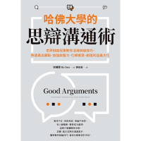 哈佛大學的思辯溝通術_Readmoo 讀墨電子書