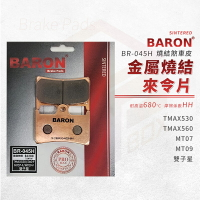 Baron 百倫 金屬燒結 來令片 煞車皮 碟煞 剎車皮 適用 TMAX 530 560 MT07 MT09 雙子星