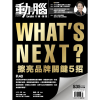 【MyBook】動腦雜誌2020年11月號535期(電子雜誌)