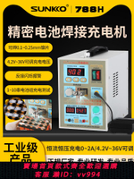 【買它！儀表儀器】SUNKKO788H鋰電池點焊機小微型多脈沖DIY家用精密電池焊接充電機