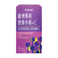 【WEDAR薇達】 歐洲專利接骨木莓+C (30顆/盒)