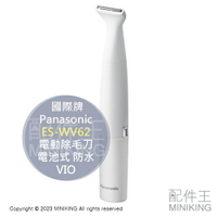 日本代購 空運 2023新款 Panasonic 國際牌 ES-WV62 電動 除毛刀 電池式 防水 比基尼線 VIO