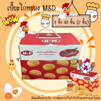 ขนมเปี๊ยะไก่หยอง เอ็มดี และเพื่อนที่ด48ชิ้น M&D เปี๊ยะไส้ไก่หยองหอมๆไส้แน่นๆ  พร้อมกล่องหิ้ว ขนมเปี๊