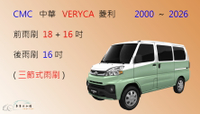 【車車共和國】CMC 中華三菱 VERYCA 菱利 A180 / A190 三節式雨刷 後雨刷 雨刷膠條 可換膠條式雨刷