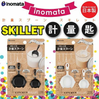 日本品牌【inomata】烤鍋型量匙組
