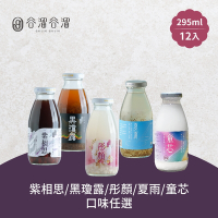 谷溜谷溜 黑瓊露/紫相思/彤顏/夏雨/童芯養生飲品 任選12瓶(295ml/瓶)