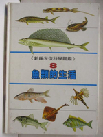【書寶二手書T7／少年童書_OW4】新編光復科學圖鑑(8)魚類的生活